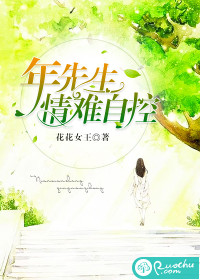 年先生,情難自控 年先生,情難自控
