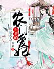 醫妃美人：王爺的農門愛妃