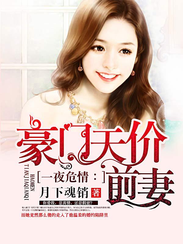 豪門天價前妻：買一送二