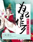 為妃作歹：殿下，請你自重些