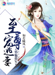 邪魅將軍,至尊寵逃妻 邪魅將軍,至尊寵逃妻