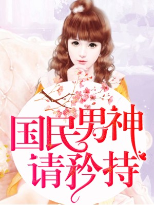 國民男神請矜持