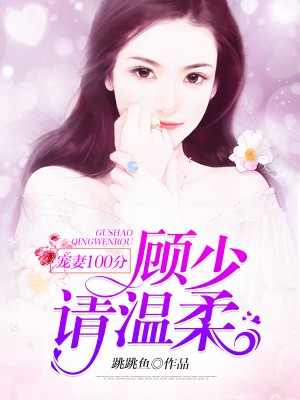 寵妻100分：顧少，請溫柔