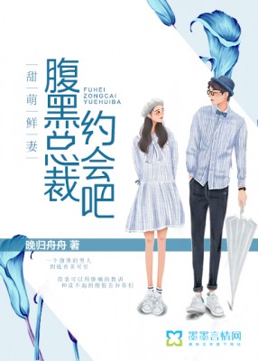 鮮甜萌妻，腹黑總裁約會吧