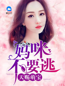 天賜萌寶：媽咪不要逃