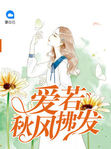 愛若秋風拂發 愛若秋風拂發