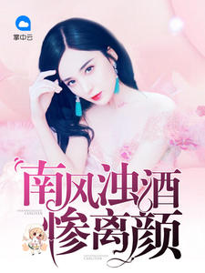 南風濁酒慘離顏