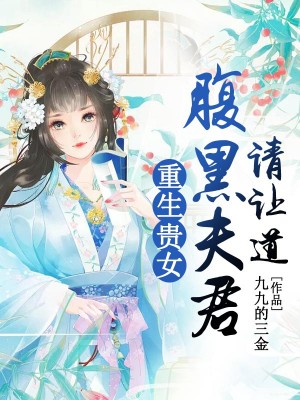 重生貴女：腹黑夫君請讓道