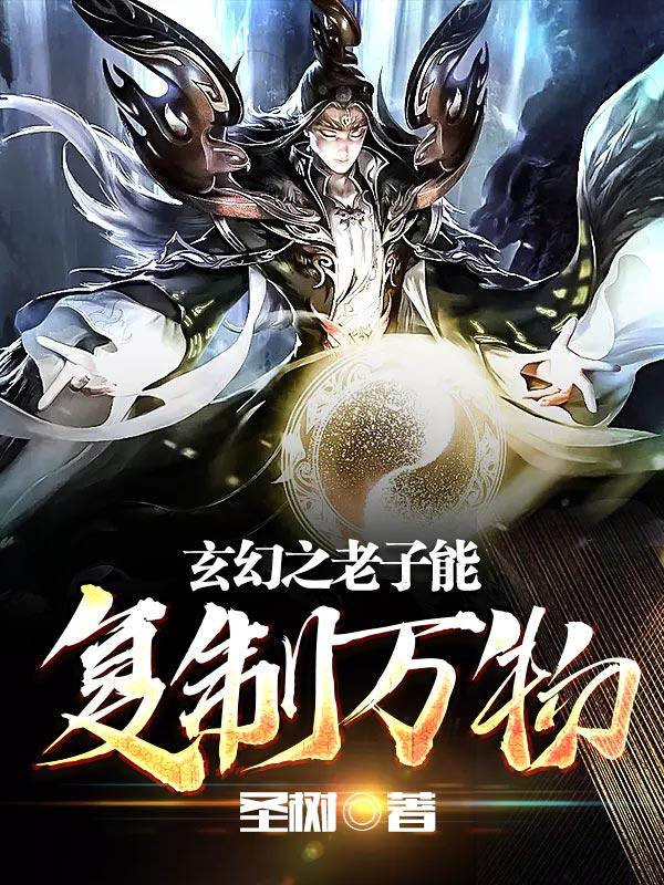 玄幻之老子能複製萬物