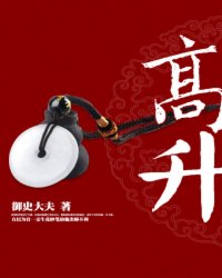 高升(禦史大夫) 高升(禦史大夫)