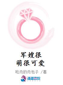 軍嫂很萌很可愛