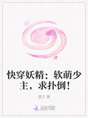 快穿妖精：軟萌少主，求撲倒！