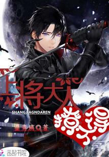 上將大人，撩不得