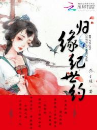 歸緣紀世約 歸緣紀世約