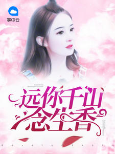 遠你千山念生香 遠你千山念生香