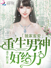 獨家蜜愛：重生男神，好給力！