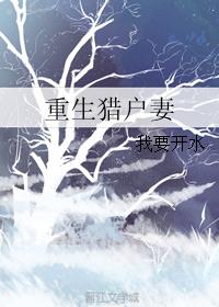 重生獵戶妻