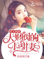 重生暖婚：大財閥的小甜妻