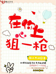 在你心上狙一槍