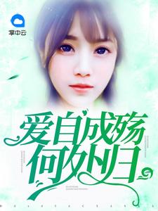 愛自成殤何處歸