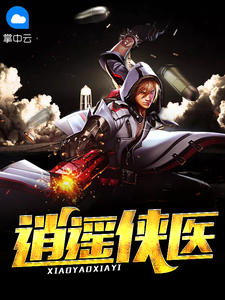 逍遙俠醫