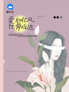 愛如北風蝕骨難逃