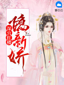 深宮紅樓隱新嬌