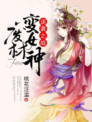 逆襲之戰：廢材變女神