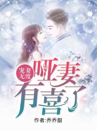 寵妻無度：啞妻有喜了