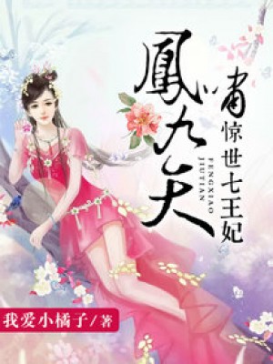 鳳嘯九天:驚世七王妃 鳳嘯九天:驚世七王妃