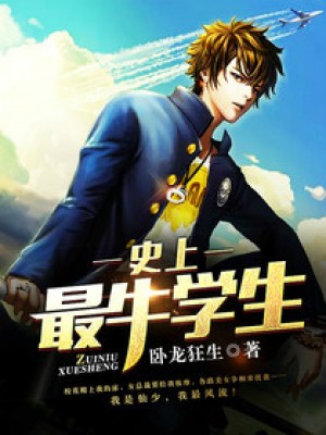 史上最牛學生