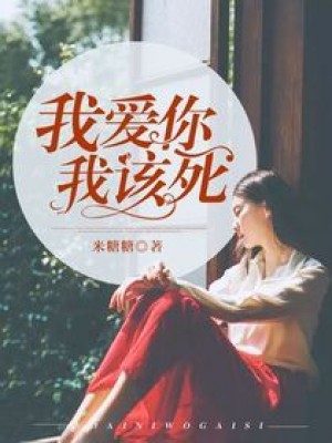 我愛你，我該死