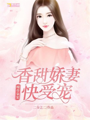 噬骨梟寵:香甜嬌妻快受寵! 噬骨梟寵:香甜嬌妻快受寵!