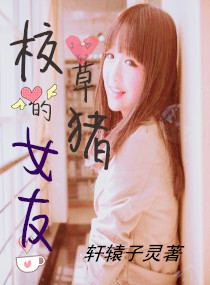 校草的豬女友 校草的豬女友