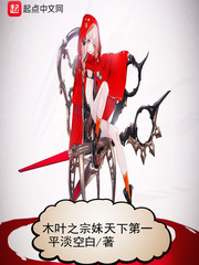 木葉之宗妹天下第一
