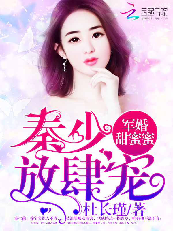 隱婚甜蜜蜜:秦少,放肆寵 隱婚甜蜜蜜:秦少,放肆寵