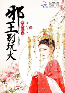 魔妃在上：邪王，別玩火