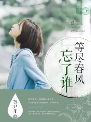 等盡春風忘了誰