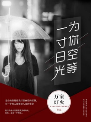 為你空等一寸日光