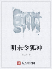 明末令狐衝