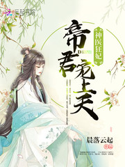 神醫狂妃：帝君，寵上天！