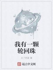 我有一顆輪回珠