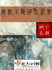 挽歌不晚浮生若夢