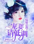 病嬌總裁，寵妻請低調