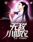 無敵小仙農
