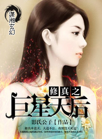 修真之巨星天後