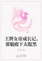 王牌女帝成長記，邪魅殿下太腹黑