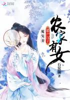 農家有女：獵戶漢子，魔鬼妻