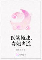 醫笑傾城，毒妃當道