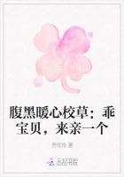 腹黑暖心校草：乖寶貝，來親一個